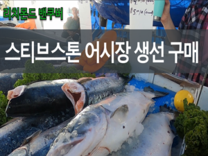 steveston fish market