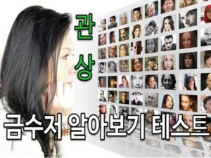 금수저관상