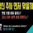 캐나다시사토크