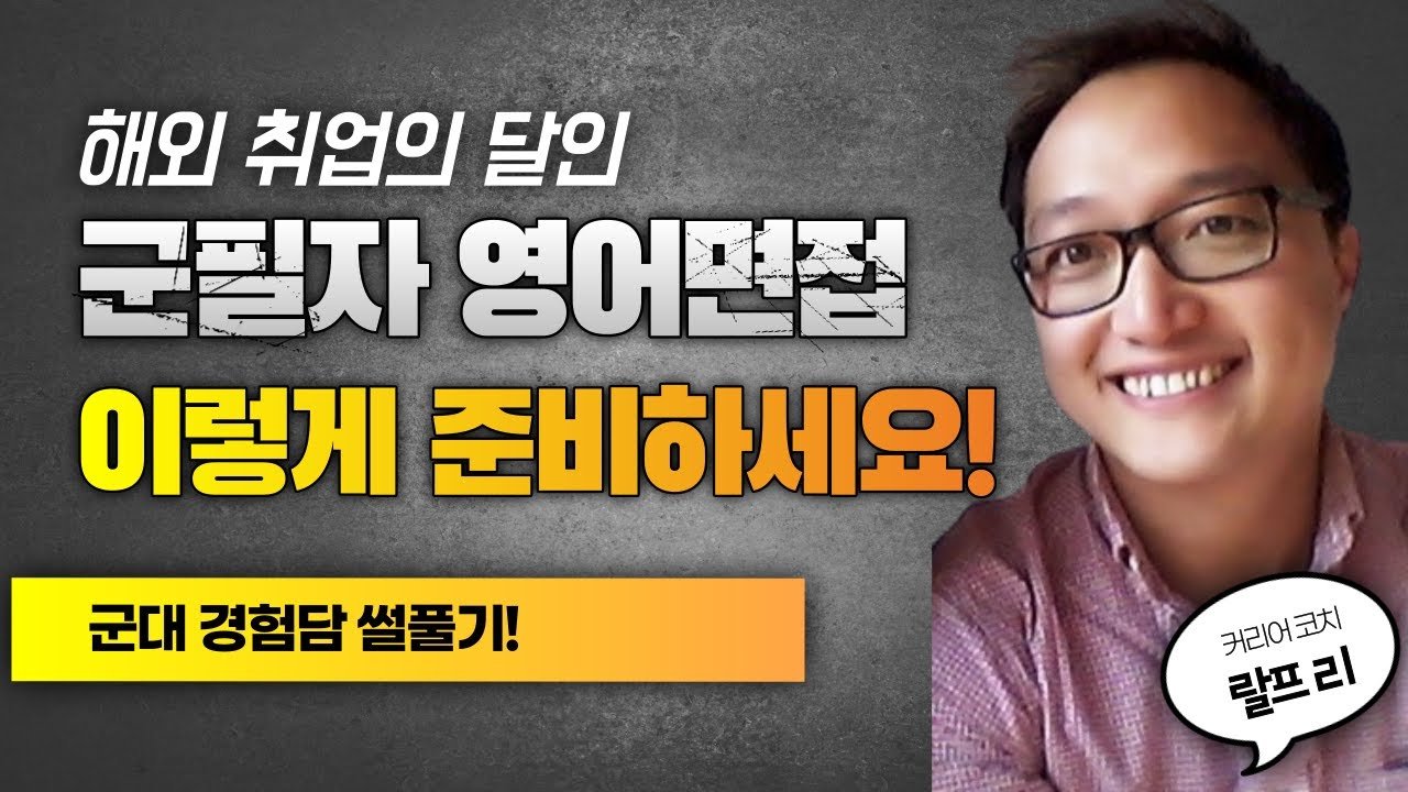 군필자, 영어 면접 이렇게 준비해보세요! #영어 면접 #CPT Ralph #shorts - canadaWOW